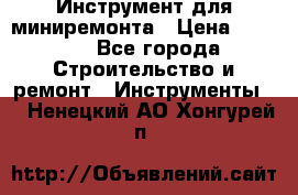 Инструмент для миниремонта › Цена ­ 4 700 - Все города Строительство и ремонт » Инструменты   . Ненецкий АО,Хонгурей п.